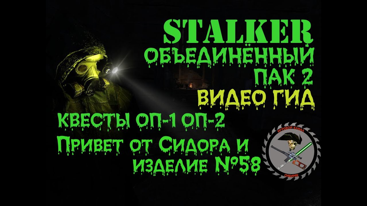 Сталкер ОП 2 Привет от Сидоровича + Изделие № 58