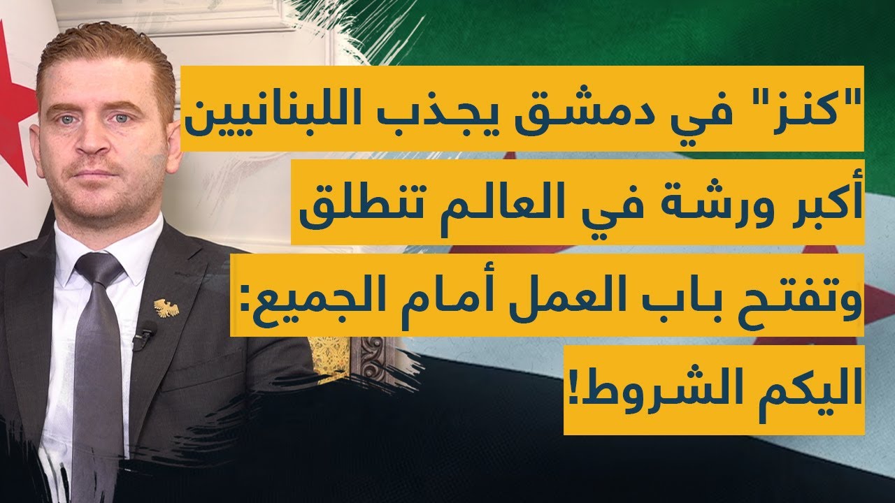 "كنز" في دمشق يجذب اللبنانيين.. أكبر ورشة في العالم تنطلق وتفتح باب العمل أمام الجميع: اليكم الشروط!