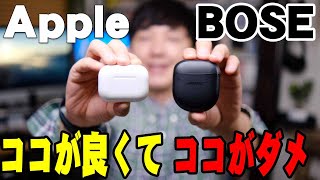 AirPods Pro2(Apple)とQuietComfort Earbuds II(BOSE)を買って分かったココが良くてココがダメ！迷ってる人はコレを観れば全部わかるぞ！【長期使用レビュー】