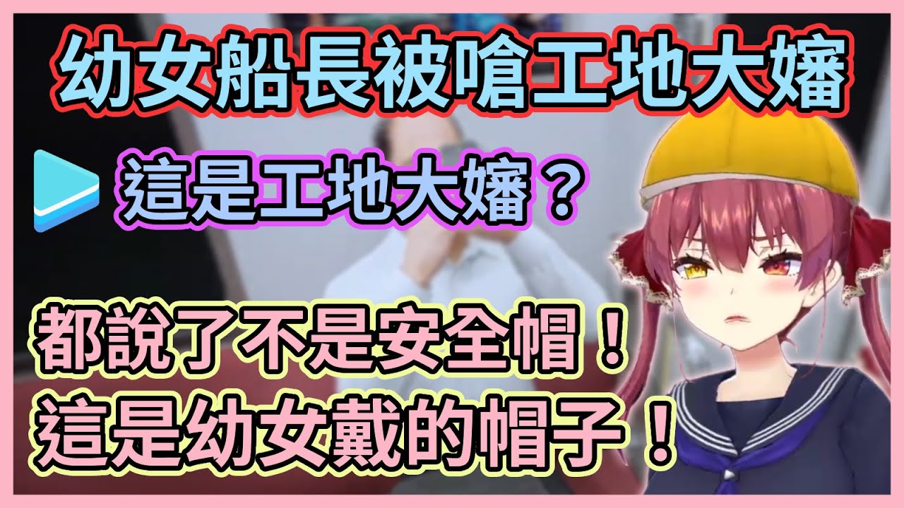 今天的船長才不是工地大嬸而是幼女啦！船長久違開台觀眾還是一如既往很嗆，還因為好奇心作祟各種作死被嚇www【宝鐘マリン】【寶鐘瑪琳】【Hololive中文】【Vtuber精華】