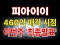 [피아이이 주가전망] 지금의 주가부진이유, 결국 유리기판 이슈와 세력은 이 시기를 기다리고 있는 겁니다