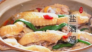 『Eng Sub』【盐酒鸡煲】 微甜酒气好暖好美味（月子餐）  Rice wine chicken stew【田园时光美食2018 075】