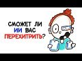 Сможет ли ИИ вас перехитрить? [AsapSCIENCE]