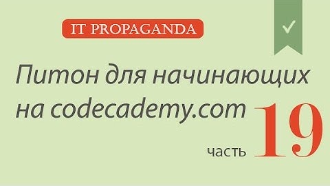 ПК019 - Уроки питона на Codecademy на русском -  Списки и функции (Lists and functions)