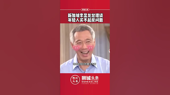 狮城头条：新加坡李显龙总理谈年轻人买不起房问题 #狮城头条 #新加坡 #sgheadline