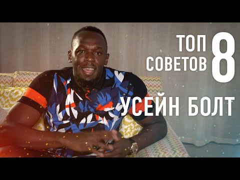 УСЕЙН БОЛТ - ТОП 8 СОВЕТОВ КАК БЕГАТЬ БЫСТРО