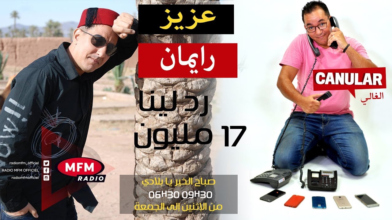 عزيز رايمان في مقلب الرصيد البنكي