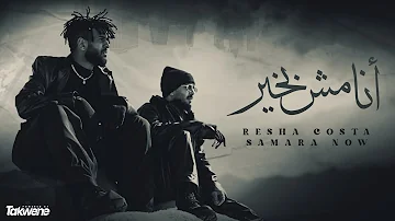 كليب مهرجان انا مش بخير ريشا كوستا و سماره ناو Resha Costa X Samara Now Ana Msh Bkheer Video كليب مهرجان انا مش بخير ريشا كوستا و سماره ناو Resha Costa X Samara Now Ana Msh Bkheer Video