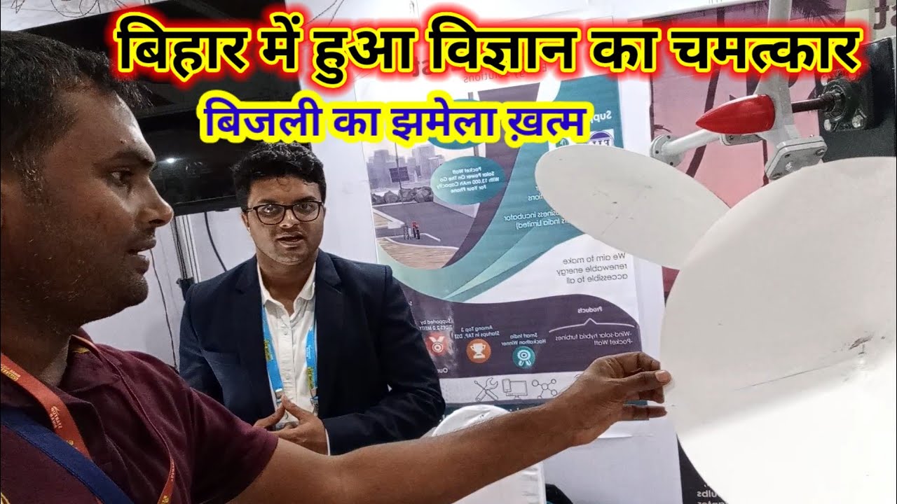 विज्ञान का अदभुत चमत्कार | Wind energy | Startupbihar | exhibition