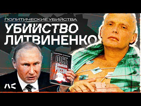 Кто такой Литвиненко и почему его история важна | Серия «Политические убийства»