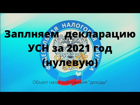 Как заполнить УСН, объект налогообложения "доходы" (нулевую)