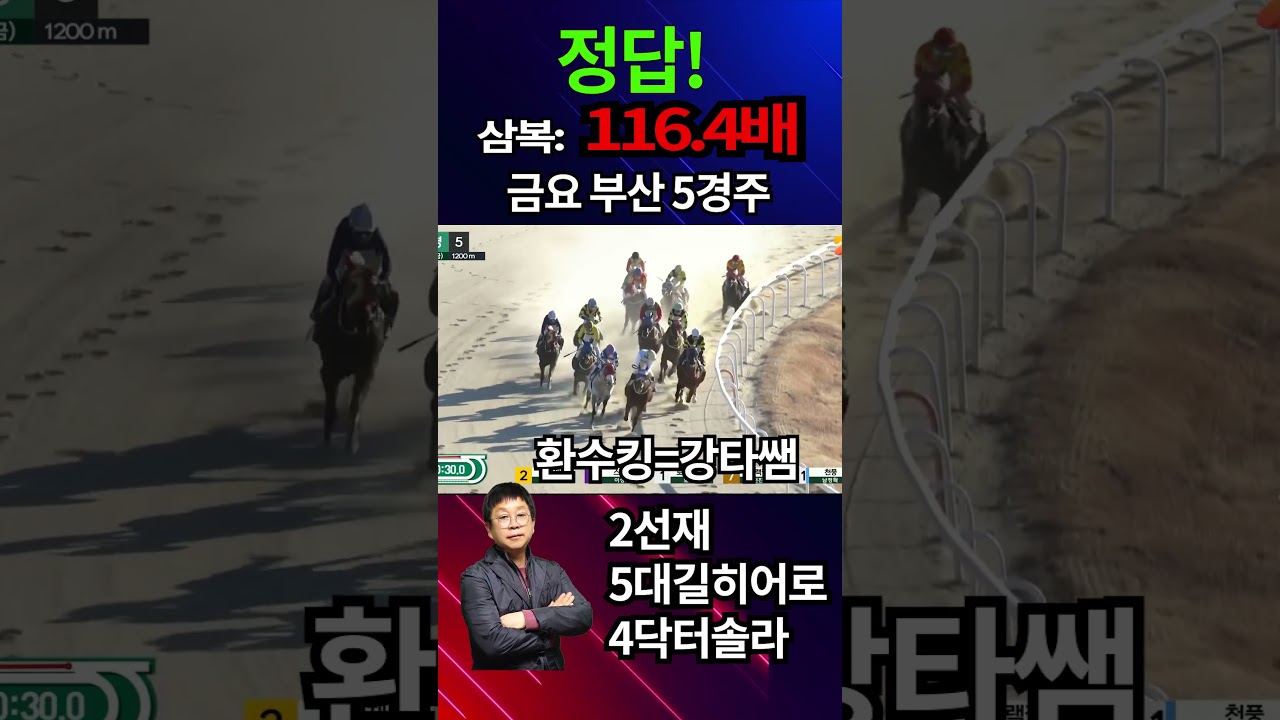 (환수킹=강타쌤) 정답!  금요부산5경주 재테크 승부처 삼복승 116.4 배 적중 / 삼쌍승 1728.8 배 옵션)