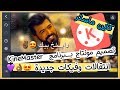 تصميم فيديو ببرنامج KineMaster //عمل مونتاج جديد بطريقة سهلة وأحترافية ب برنامج كاين ماستر2018