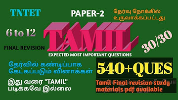 TNTET PAPER-2 TAMIL EXPECTED MOST IMPORTANT QUESTIONS (6to12)