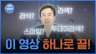 라식?라섹?스마일? 5분만에 이해시켜드릴게요