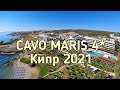 КИПР 2021 | Отели Кипра | Протарас | CAVO MARIS 4*| Полный обзор от турагента