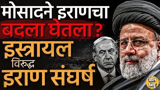 Iran's President Ebrahim Raisi यांच्या मृत्यूनंतर Mosad आणि Israel वर संशय का घेतला जातोय, खरं काय ?