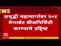 Samruddhi Highway News : 'समृद्धी'वर वीज निर्मितीचा देशातील पहिला पथदर्शी प्रयोग