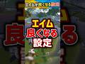 【Fortnite】エイムが良くなる設定と小技紹介!