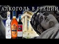 Что пьют ГРЕКИ / Алкоголь в Греции / Цены на спиртные напитки
