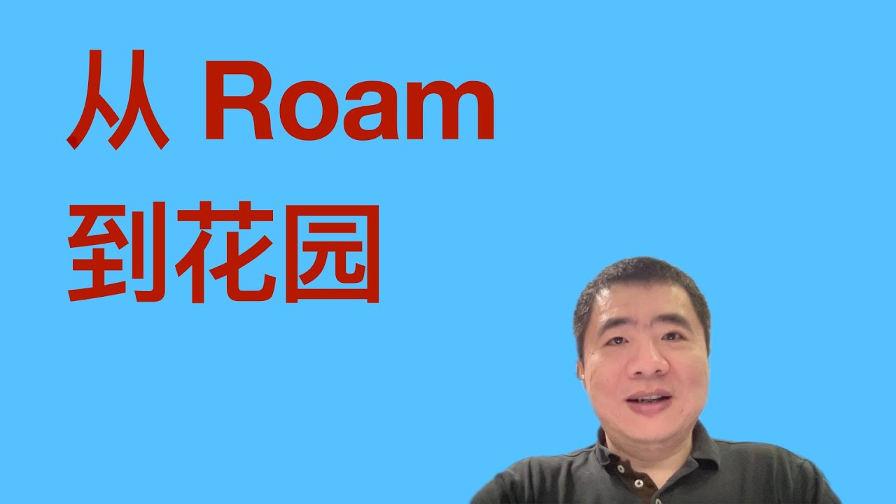 从roam Research 构建你的数字花园 Youtube