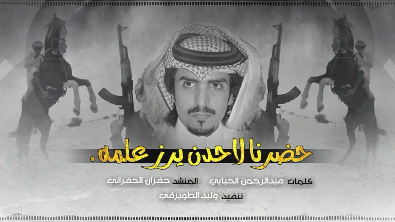 شيلة اخو الجفراني 🙀🔥حضرنا لاحدن يرز علمه + [ سعب ] لحن الجفراني 2018