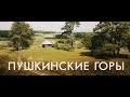 Пушкинские горы | Россия с квадрокоптера