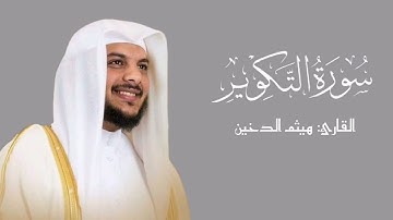 سورة التكوير | هيثم الدخين ¦¦جزء عم