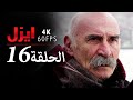 4K إيزل الحلقة 16 