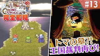 【クロノトリガー】何も知らない泣き女狐による初見プ！【#13】