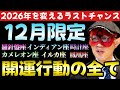 【ゲッターズ飯田】12月から遂に...2026年を変えるラストチャンスが始まる!必ず12月31日までに行動して下さい。【2026 五星三心占い】