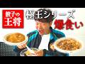 【王将】極王シリーズ＆麻婆拉麺に舌鼓
