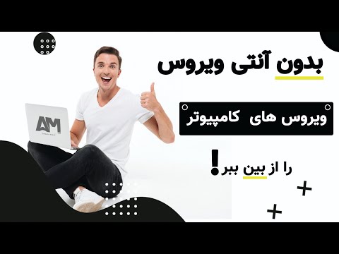 تصویری: چرا آنها ویروس های رایانه ای می نویسند