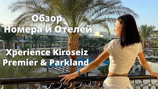 Египет. Обзор номера и отелей  Xperience Kiroseiz Premier & Parkland  5*