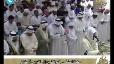 صلاة العشاء للقارئ عبدالولي الأركاني 26 ـ9ـ1434هـ  ـ أبوظبي الإمارات