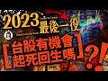 林海陽｜2023最後一役，台股有機會起死回生嗎？！_20231004