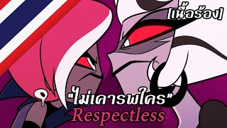 Respectless “ไม่เคารพใคร” [เสียงไทยต้นฉบับ] | Hazbin Hotel