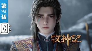 'Tales of Herding Gods' EP93: Slaying the Emperor【Made By Bilibili】