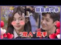 《💖平行时空遇见你》“明越夜”甜蜜对视！侯明昊“宠人”高手，上演甜蜜摸头杀，自黑哄超越开心！