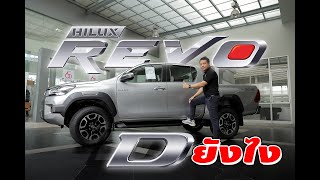 รีวิว TOYOTA HILUX REVO D Prerunner 2022 ใหม่ล่าสุด ยกหน้า Rocco หล่อเฟี้ยว