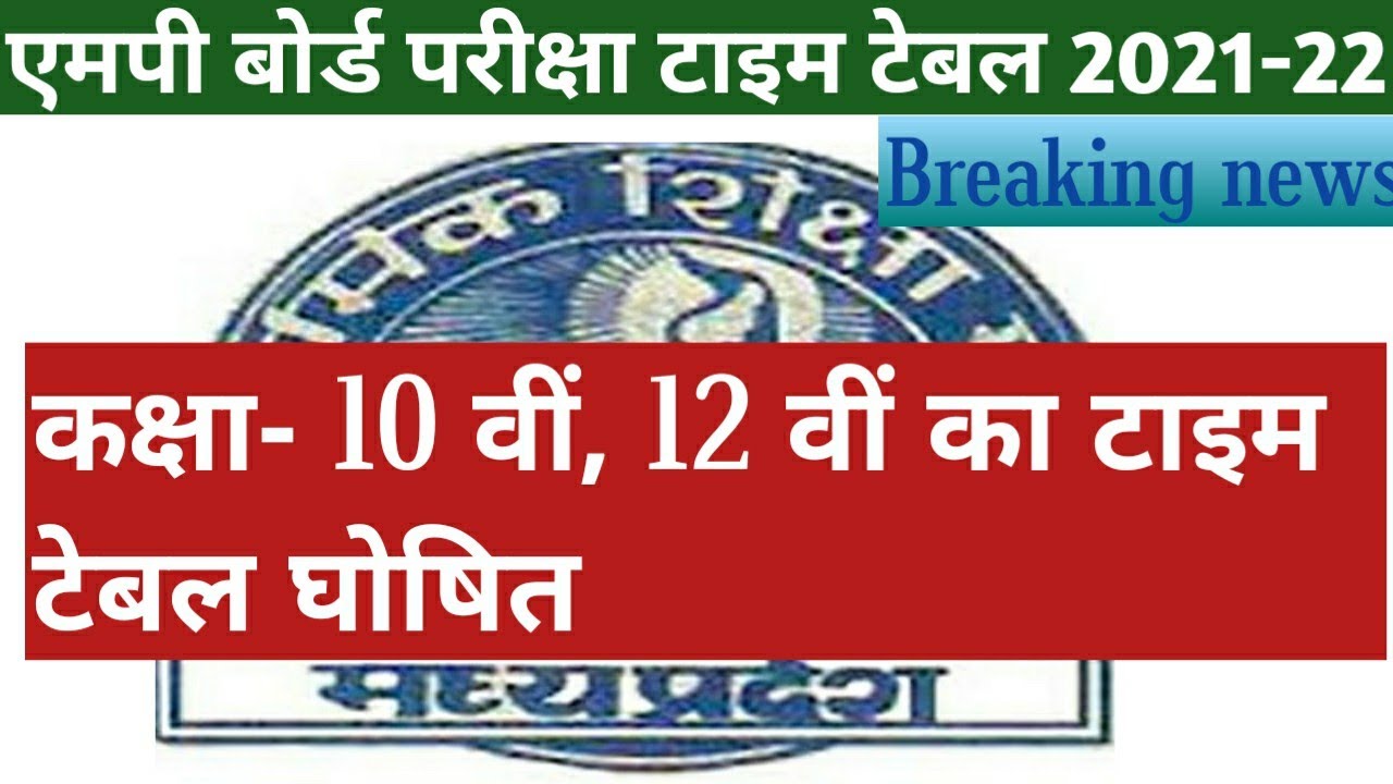 MP Board Annual Exam Time Table 2022-22. एमपी बोर्ड ने वार्षिक परीक्षा का टाइम टेबल घोषित किया|