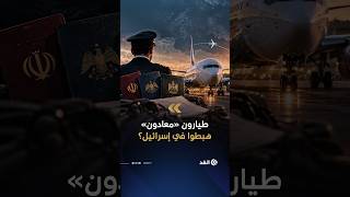 بعد «فلاي دبي».. إسرائيل تحقق في وصول طيارين من إيران وسوريا والعراق إلى مطار بن غوريون
