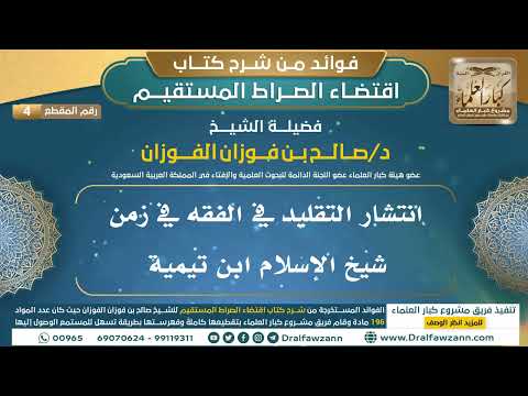[4] انتشار التقليد في الفقه في زمن شيخ الإسلام ابن تيمية - فوائد شرح اقتضاء الصراط المستقيم