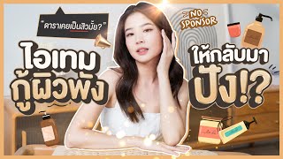 ติดฝน | ดาราเคยเป็นสิวมั้ย !? แชร์ไอเทมกู้ผิวหน้าพังให้กลับมาปังสุดๆ ! ( No Sponsor ) Sananthachat