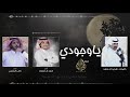 مسحوب ياوجودي  كلمات شديد ال سعد  أداء احمد ال شملان و ناصر البقمي