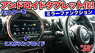 純正モニターをアンドロイドタブレットにしちゃうキットがすごい！タッチパネル化も実現しちゃいます。