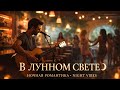 В Лунном свете-Премьера моей песни! #милота #2025 #хит #песня #топ #music #новинки #best #музыка