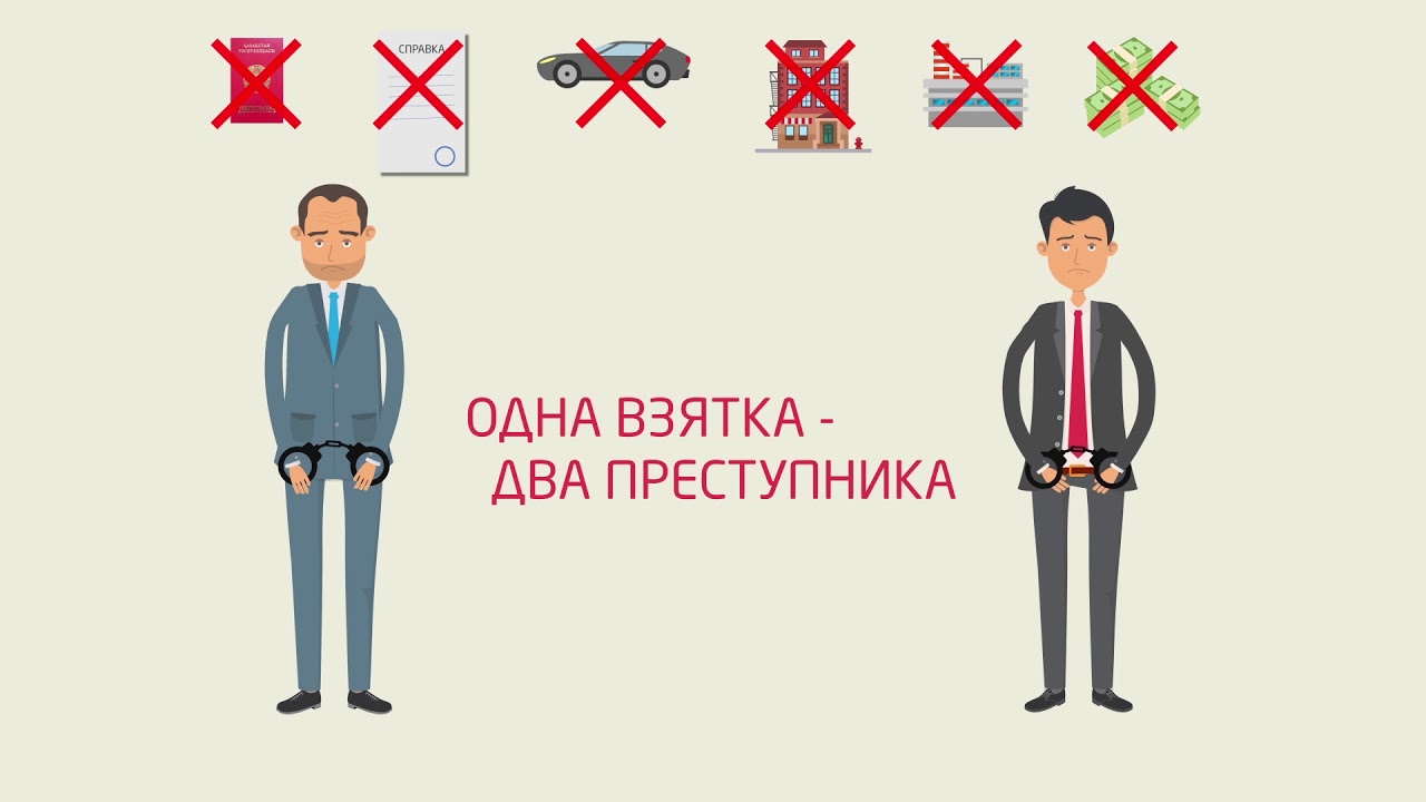 Одна взятка два преступника картинка