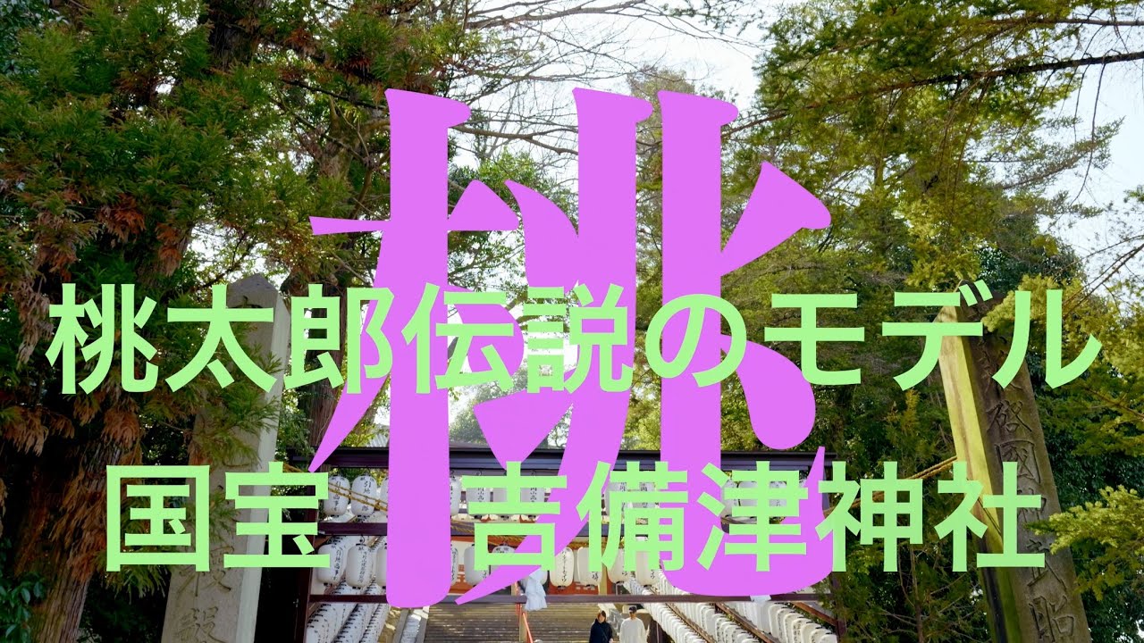 【岡山最強パワースポット】桃太郎のルーツへ…静寂に癒された吉備津神社