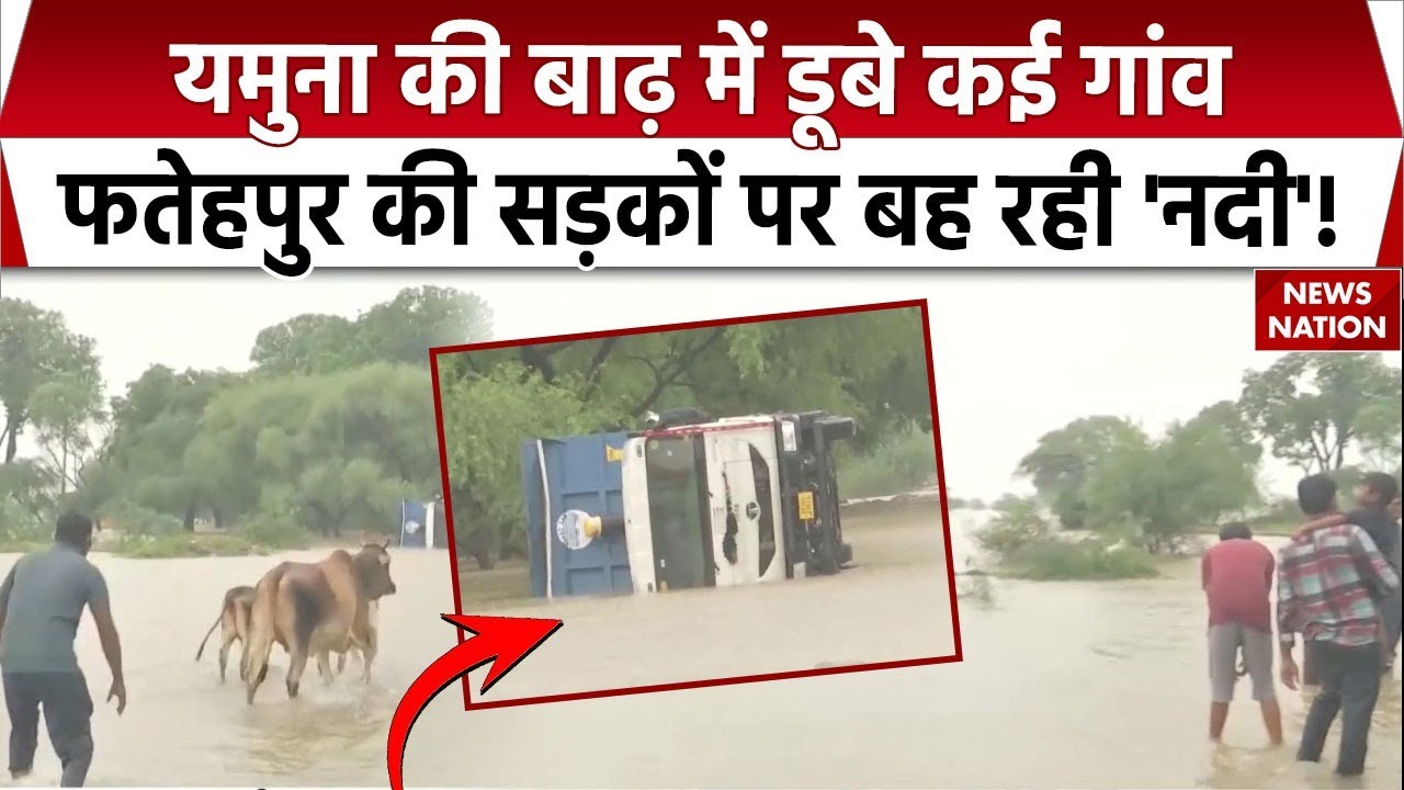 Fatehpur Flood Situation: Yamuna की बाढ़ में डूबे कई गांव, फतेहपुर की सड़कों पर बह रही 'नदी'!
